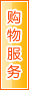 泰安购物服务