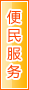 泰安便民服务
