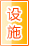 泰安公共设施
