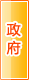 泰安政府机构